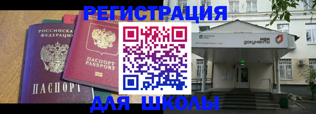 прописка для школы в Яровом